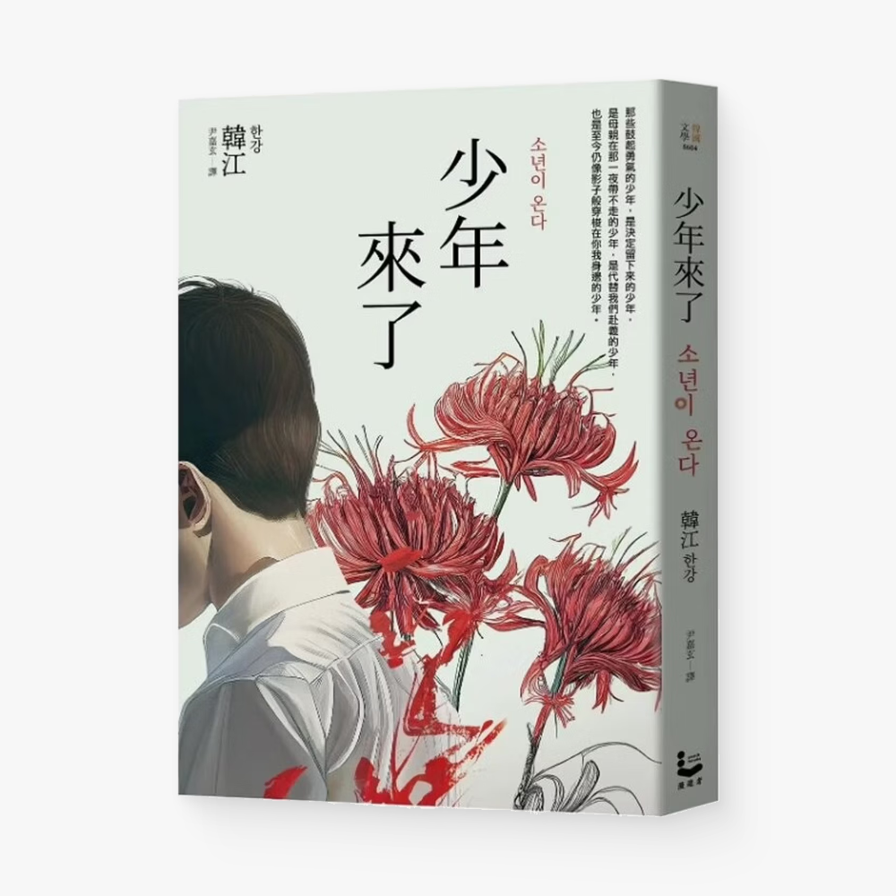 少年來了