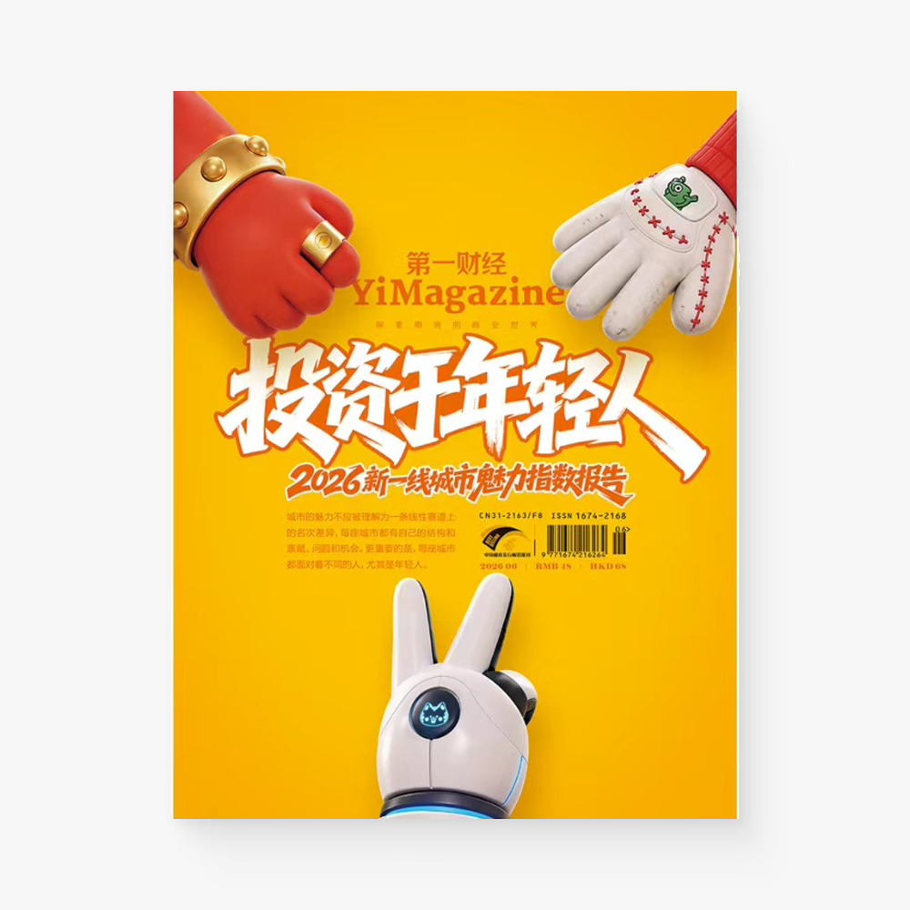 第一财经周刊 | 投资于年轻人——2026新一线城市魅力指数报告