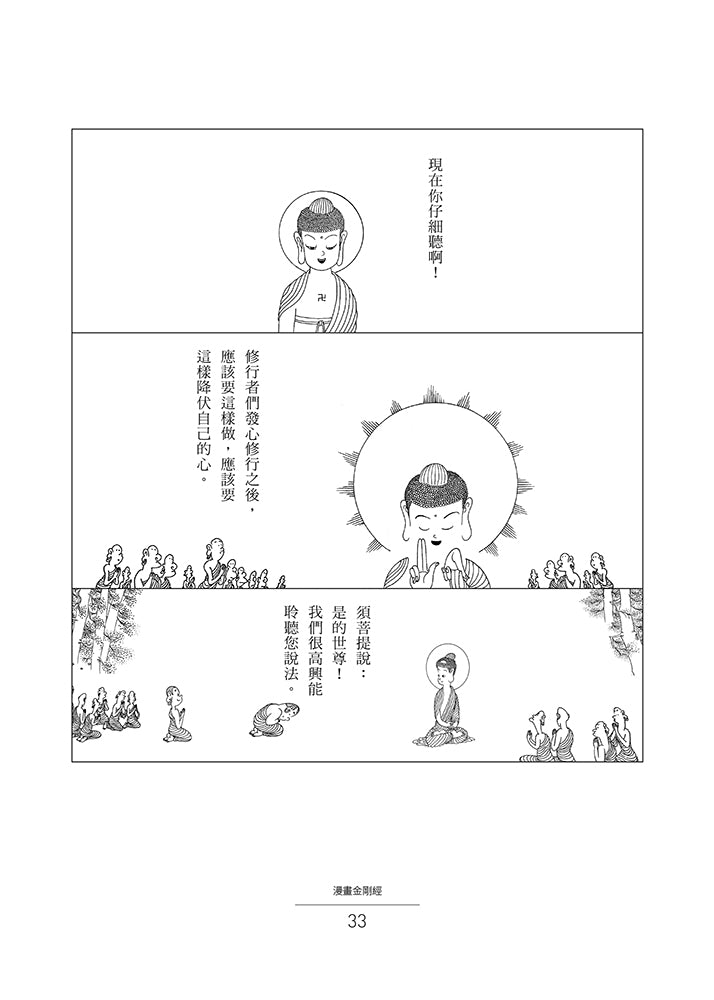 蔡志忠漫畫《金剛經》