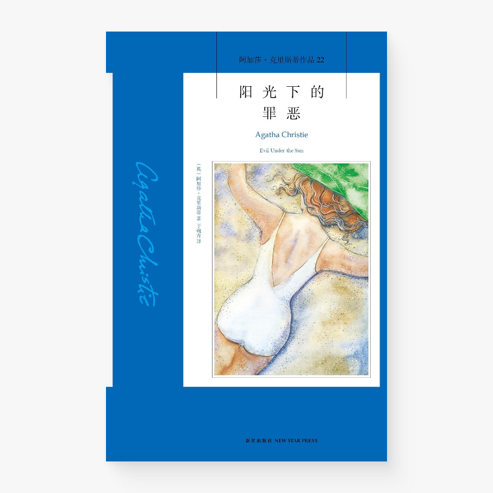 阳光下的罪恶