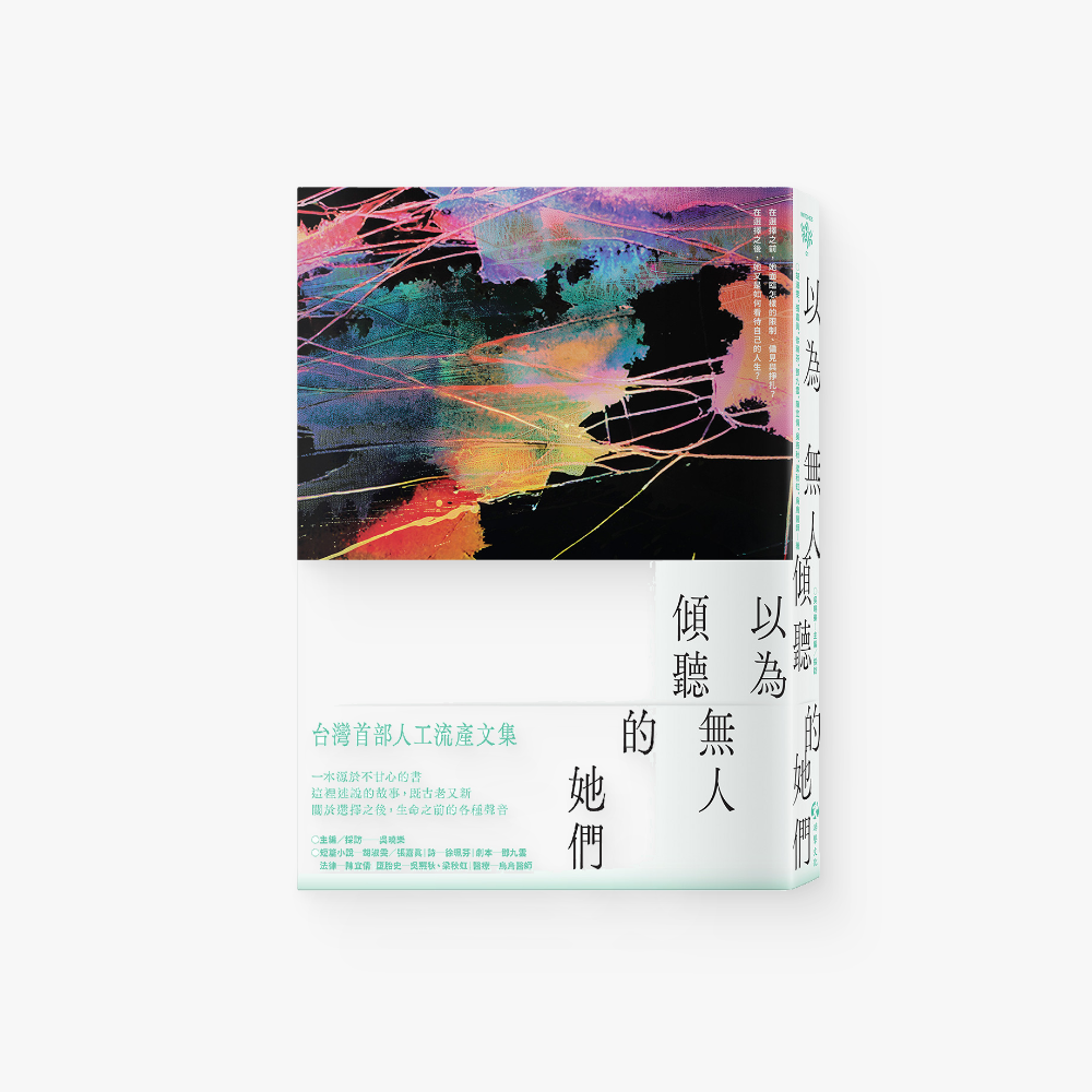以為無人傾聽的她們:台灣首部人工流產文集