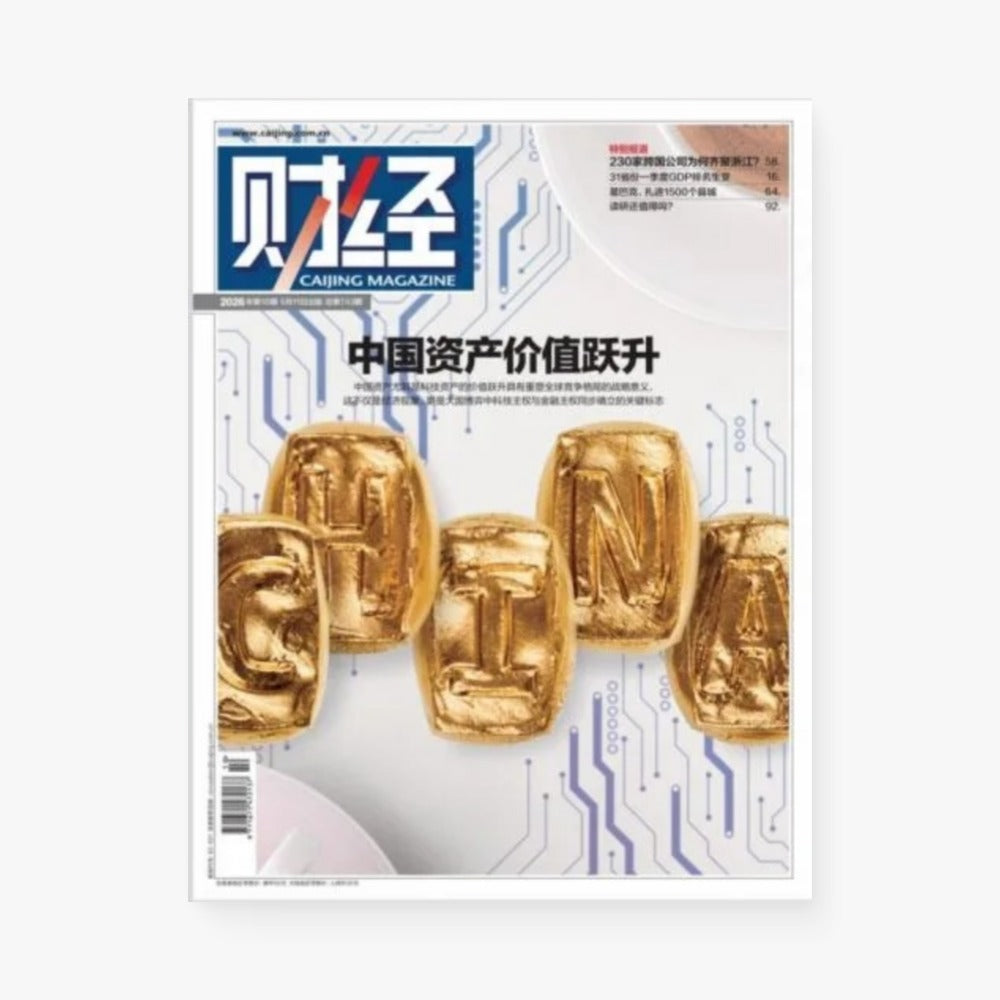 《财经》2026年第10期 | 中国资产价值跃升