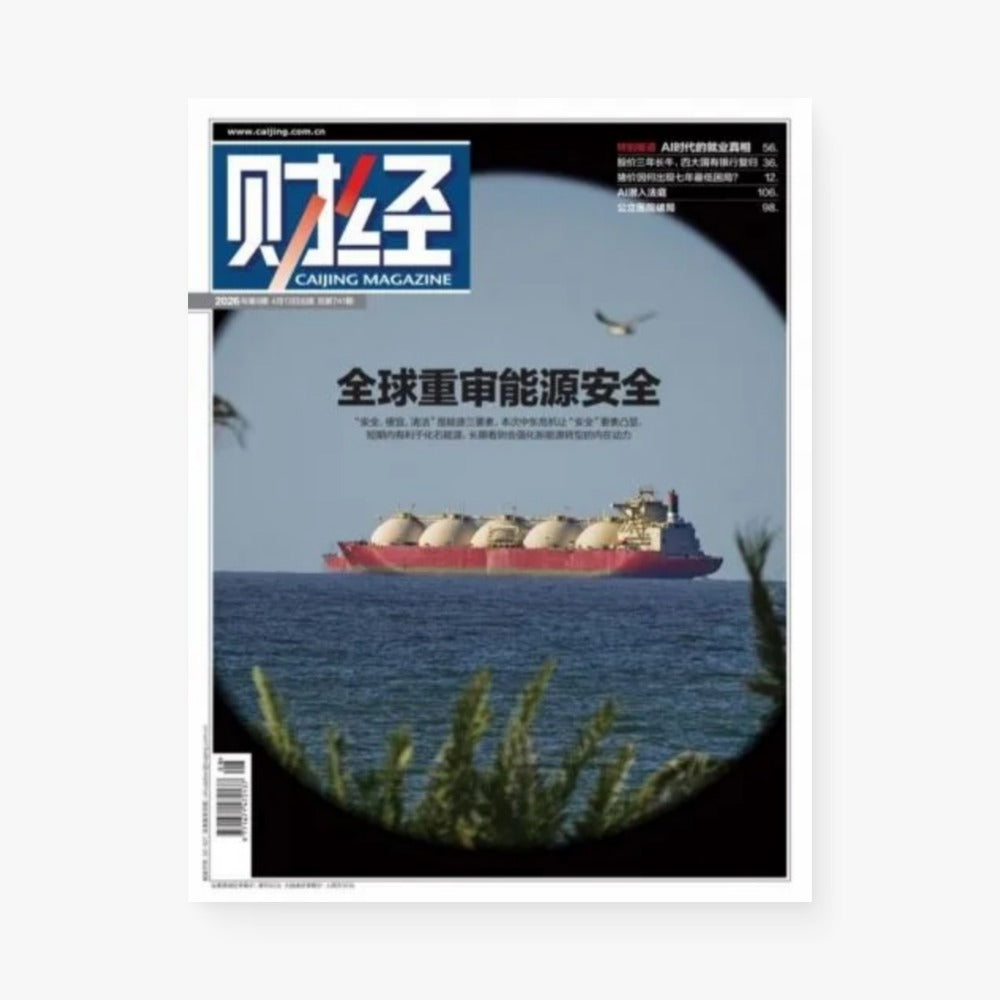 《财经》2026年第08期 | 全球重审能源安全