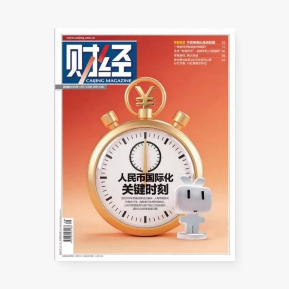 《财经》2026年第09期 | 人民币国际化关键时刻