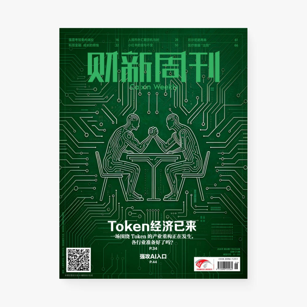 财新周刊第1213期 | Token经济已来