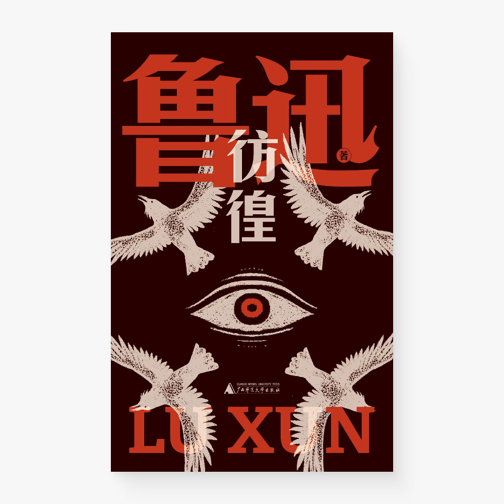 彷徨(鲁迅文库)