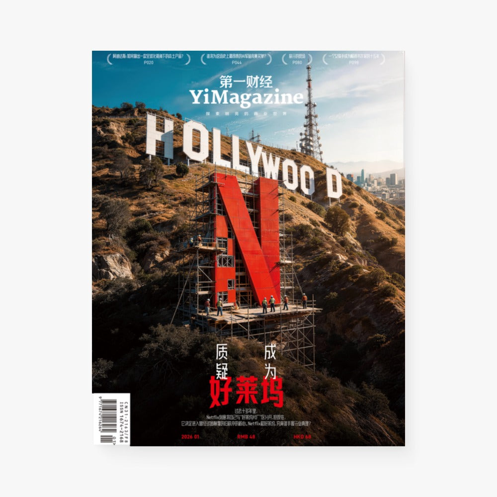第一财经周刊第620期 | 好莱坞