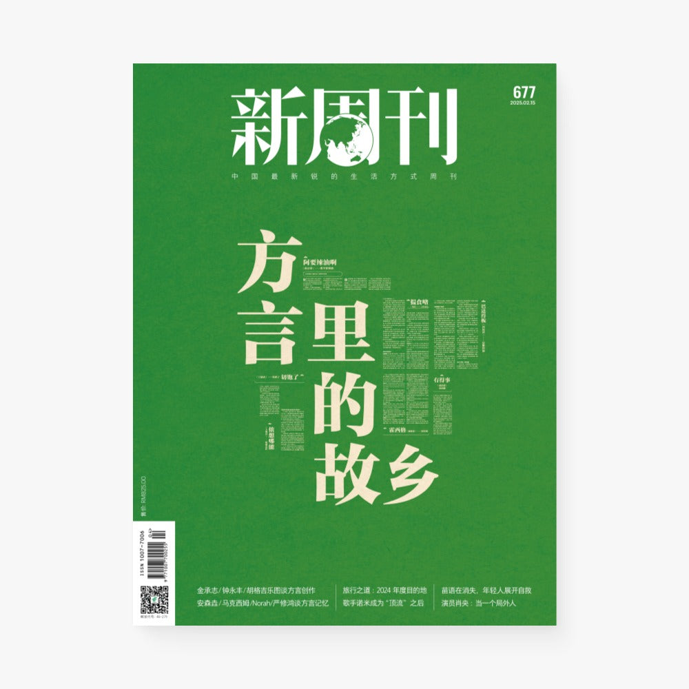 新周刊杂志677期:方言里的故乡