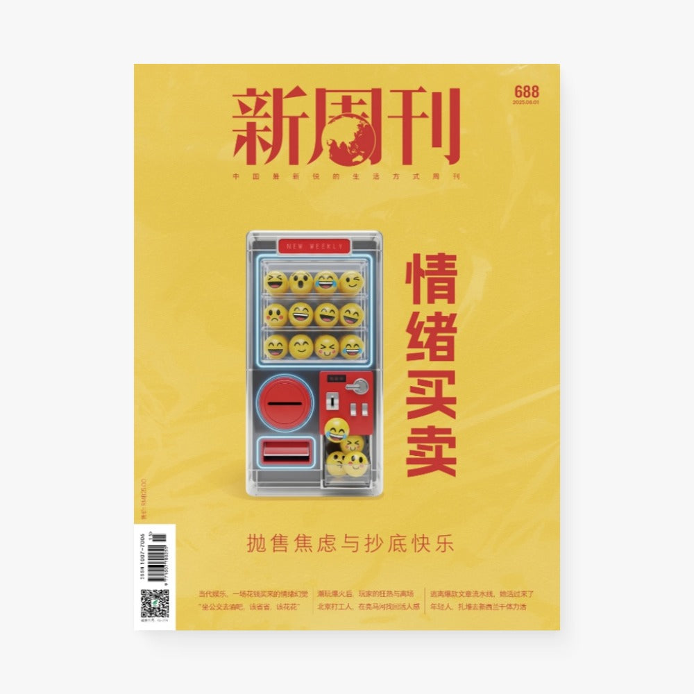 新周刊杂志688期:情绪买卖