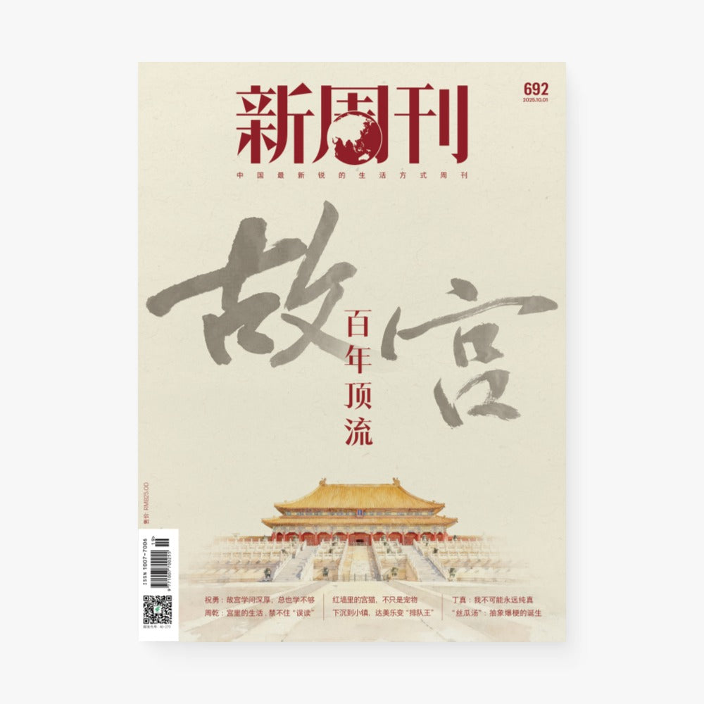 故宫:百年顶流(新周刊692期)