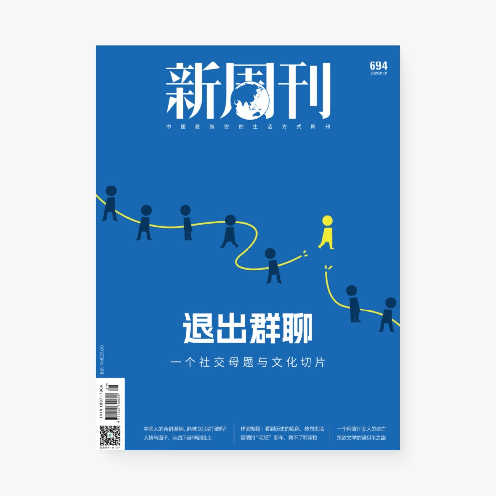退出群聊:一个社交母题与文化切片(新周刊694期)