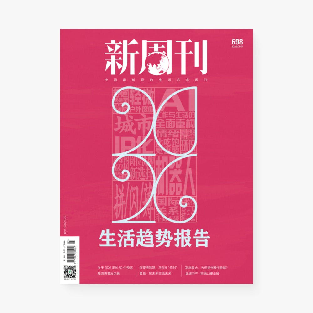 新周刊杂志698期:2026年生活趋势报告