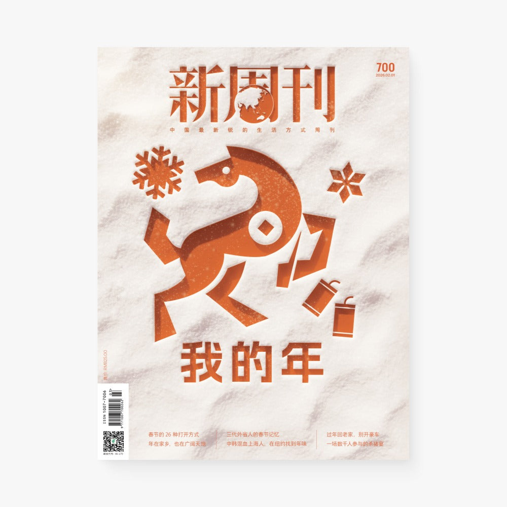 新周刊杂志700期:我的年