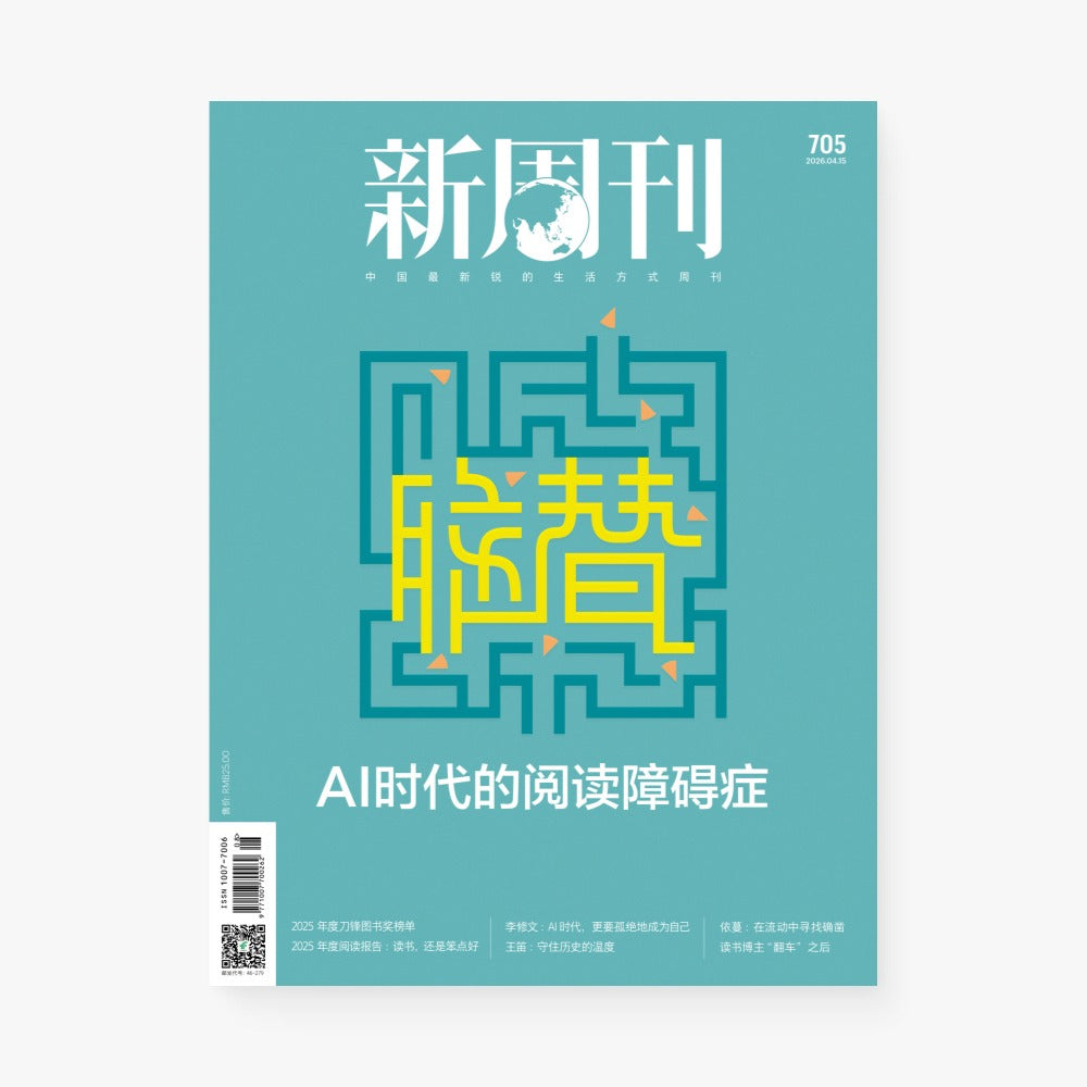新周刊杂志705期:脑替——AI时代的阅读障碍症