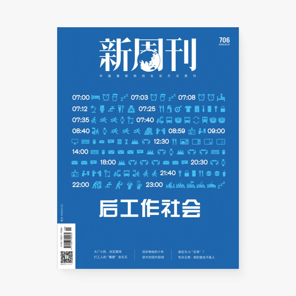新周刊杂志706期:后工作社会