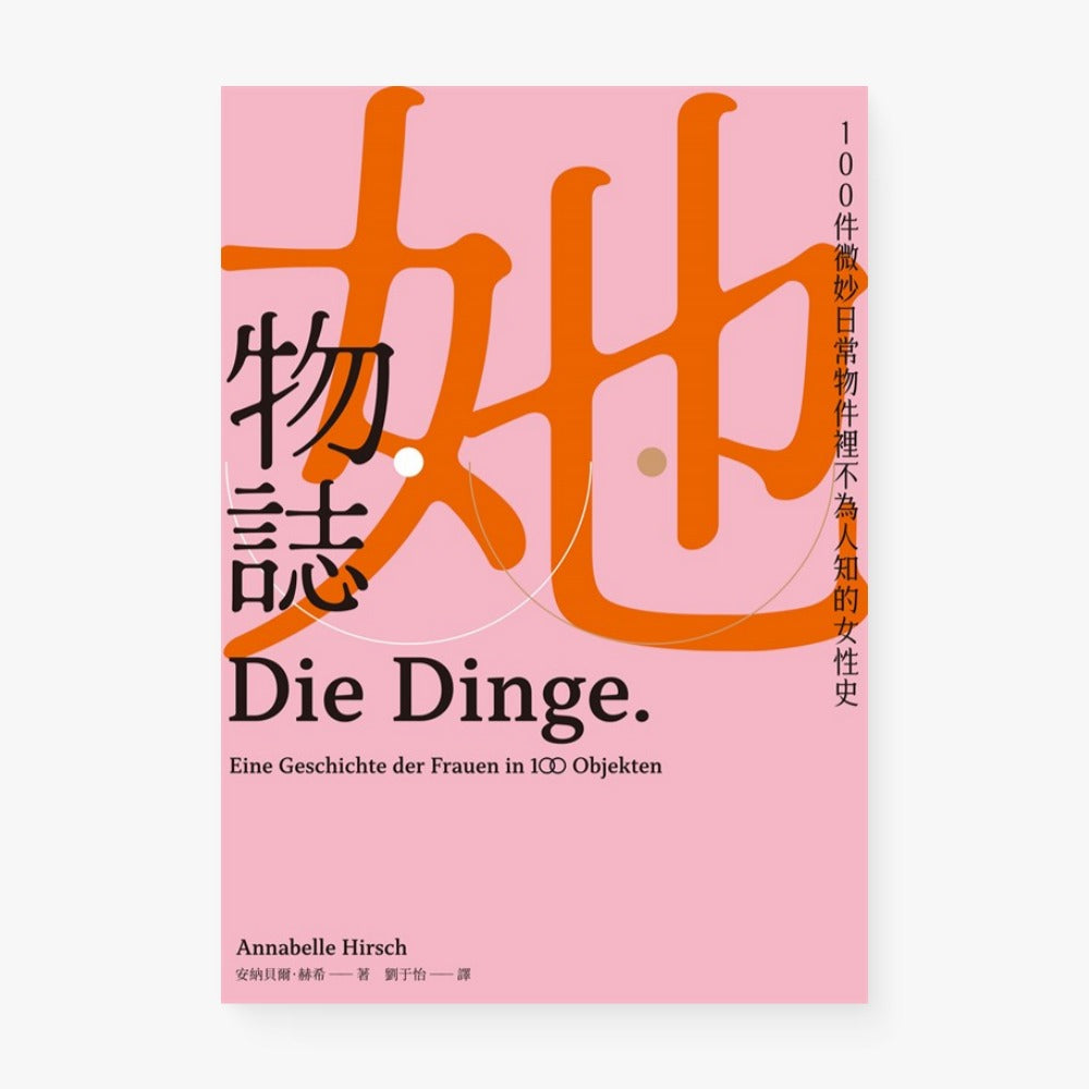她物誌:100件微妙日常物件裡不為人知的女性史