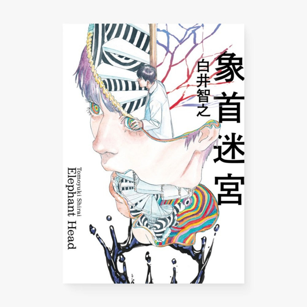 象首迷宮
