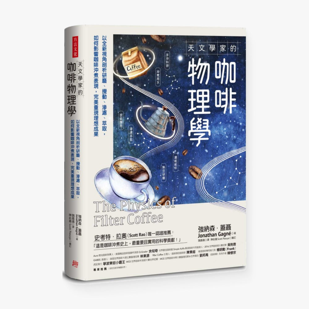 天文學家的咖啡物理學:以全新視角剖析研磨、攪動、滲濾、萃取, 如何影響咖啡沖煮表現,完美重現理
