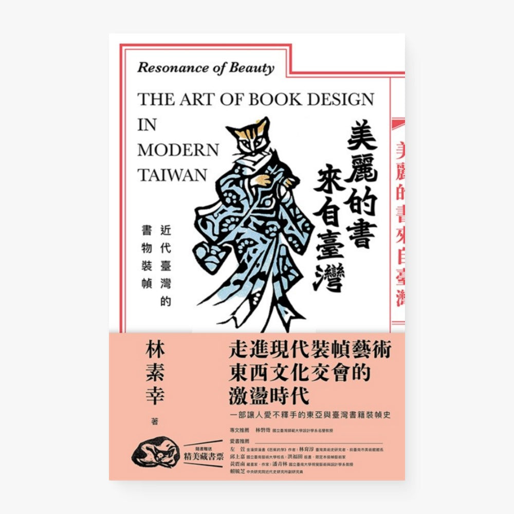 美麗的書來自臺灣:近代臺灣的書物裝幀