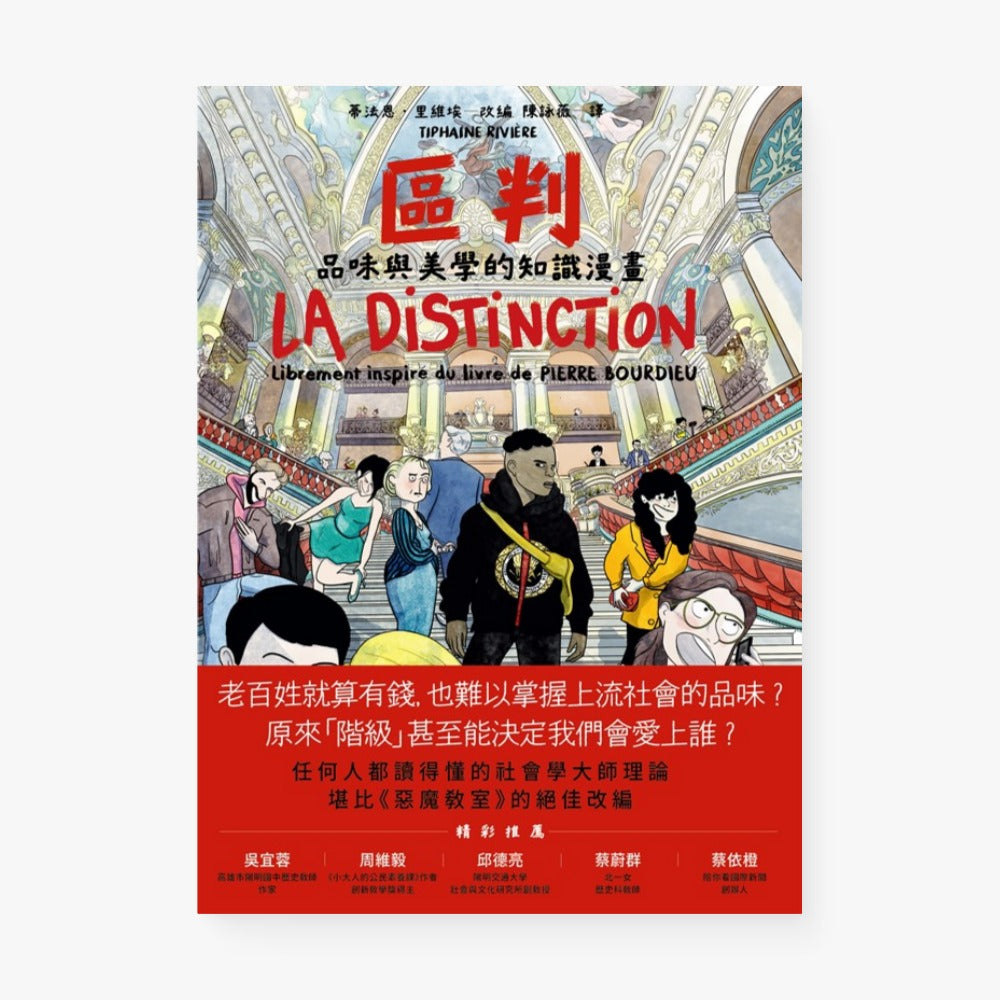 區判:品味與美學的知識漫畫