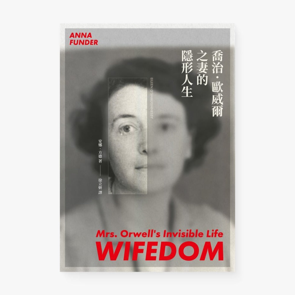 喬治.歐威爾之妻的隱形人生