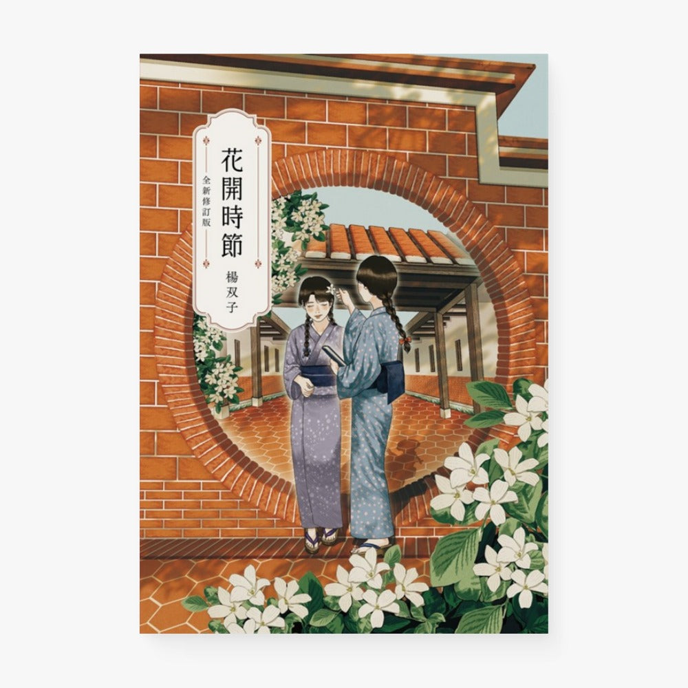 花開時節(全新修訂版)