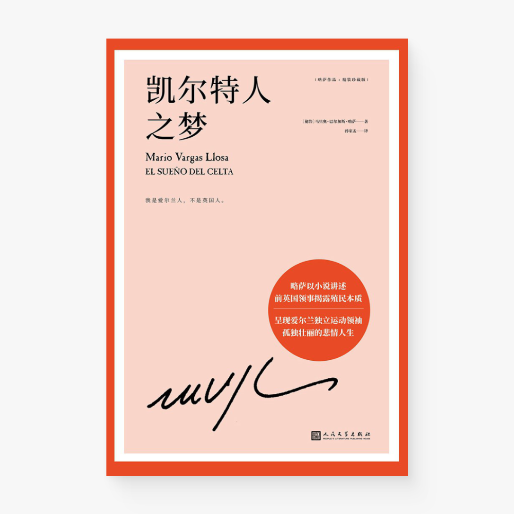 凯尔特人之梦