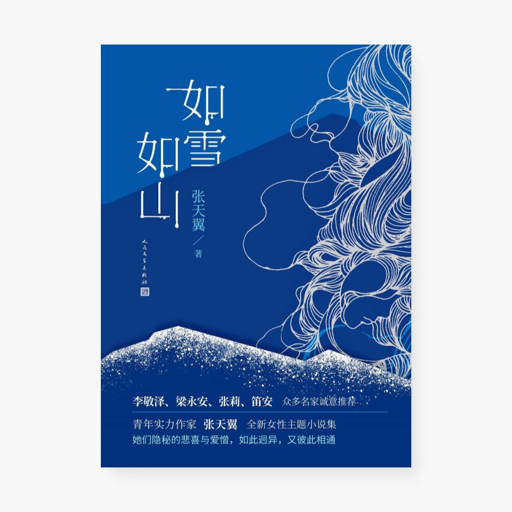 如雪如山