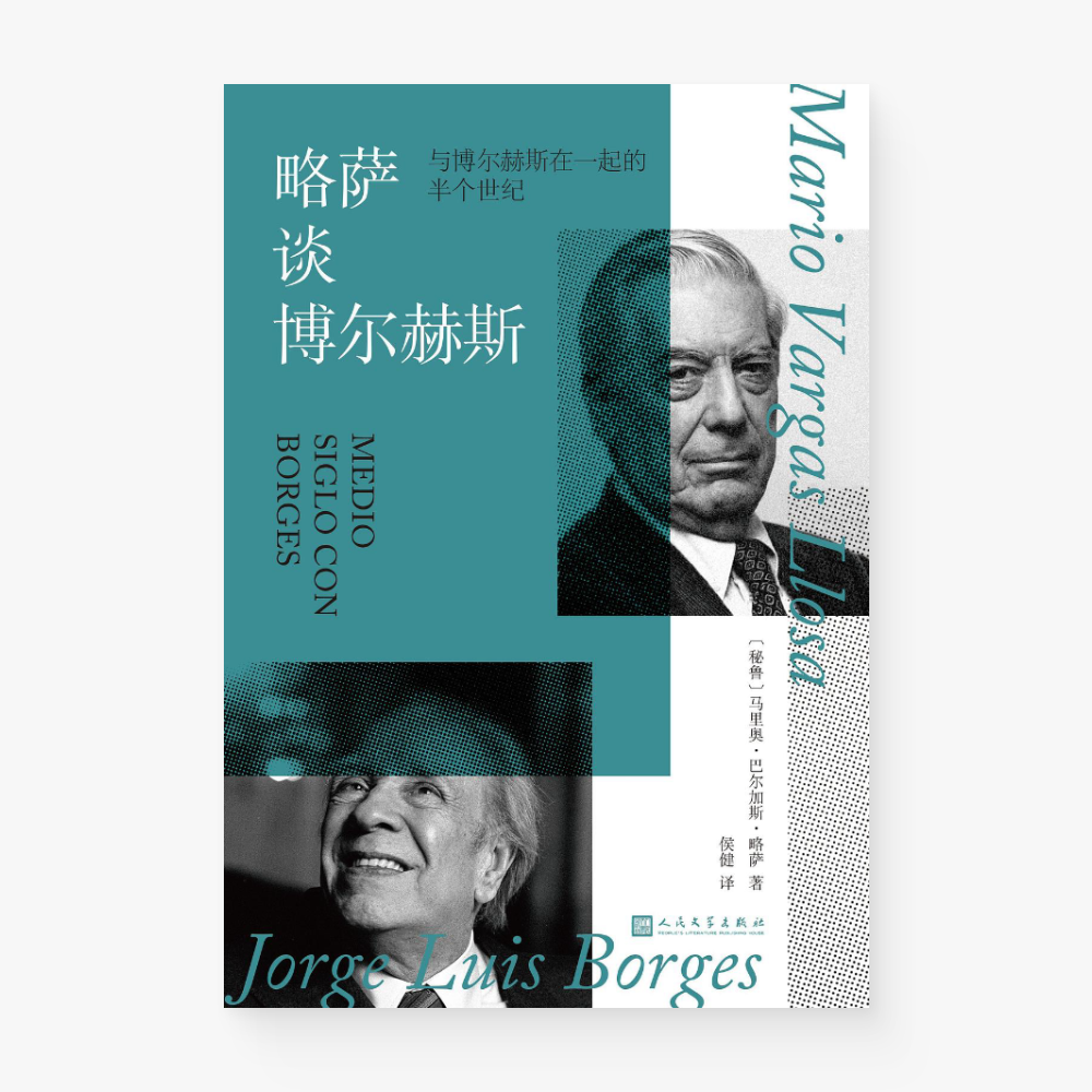 略萨谈博尔赫斯