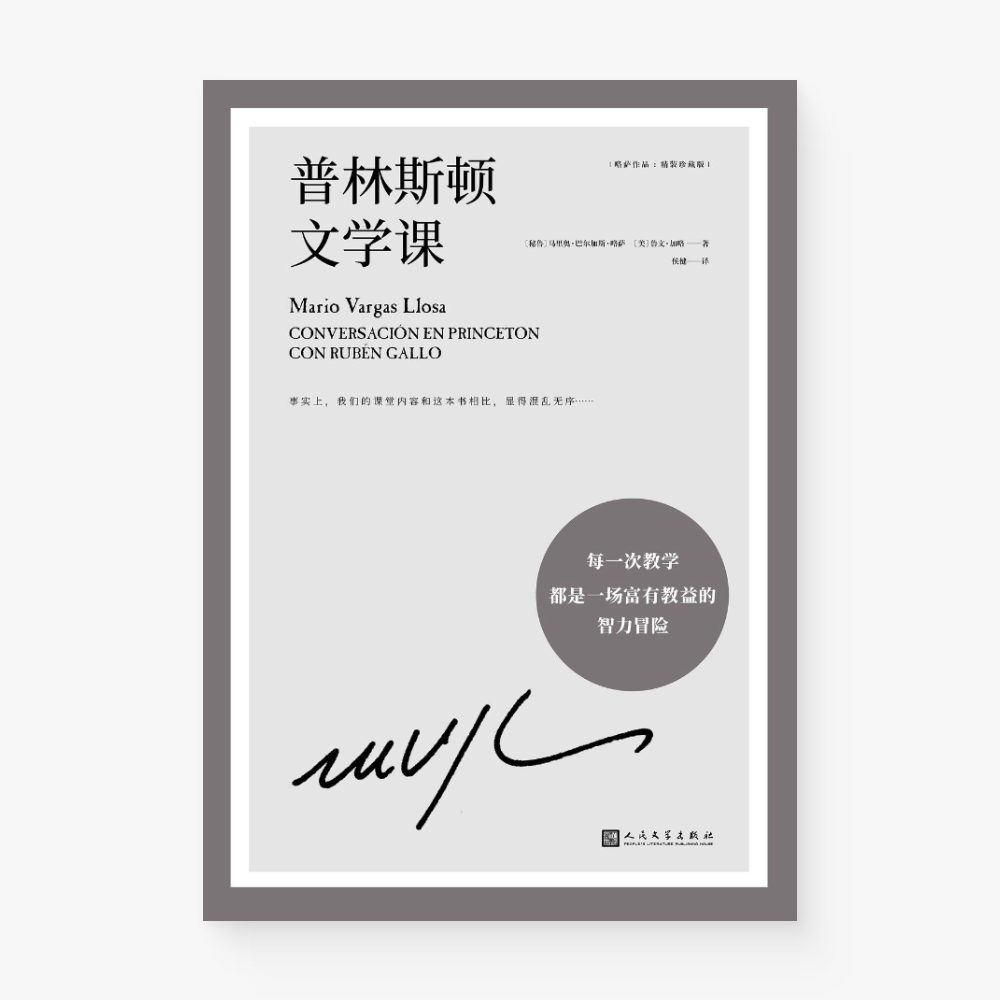 普林斯顿文学课