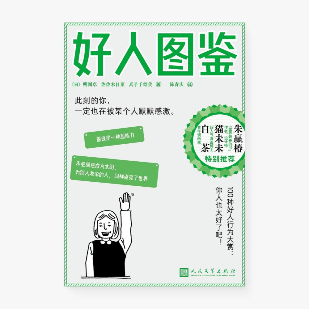 好人图鉴