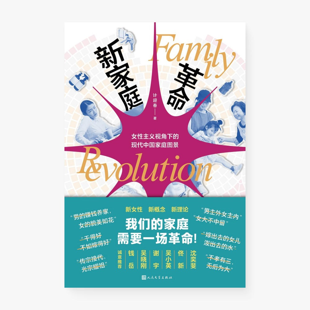 新家庭革命