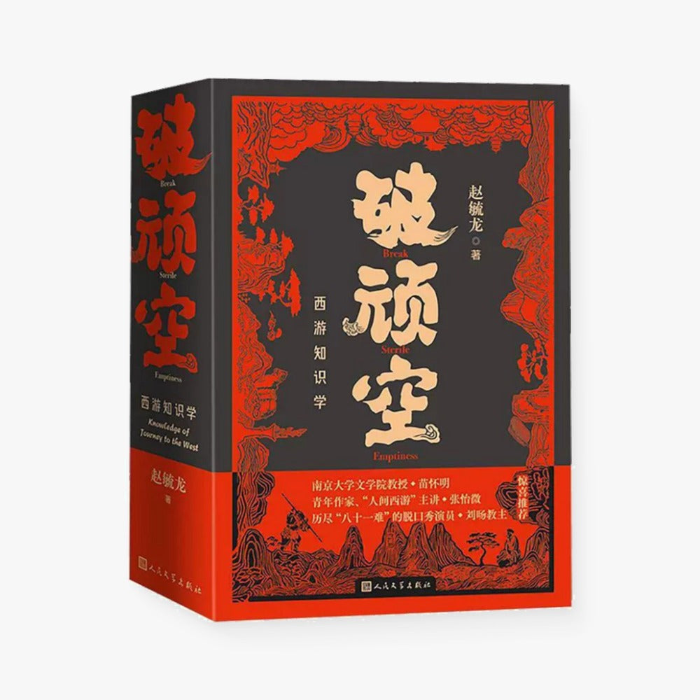 破顽空 : 西游知识学