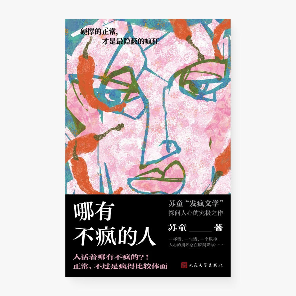 哪有不疯的人