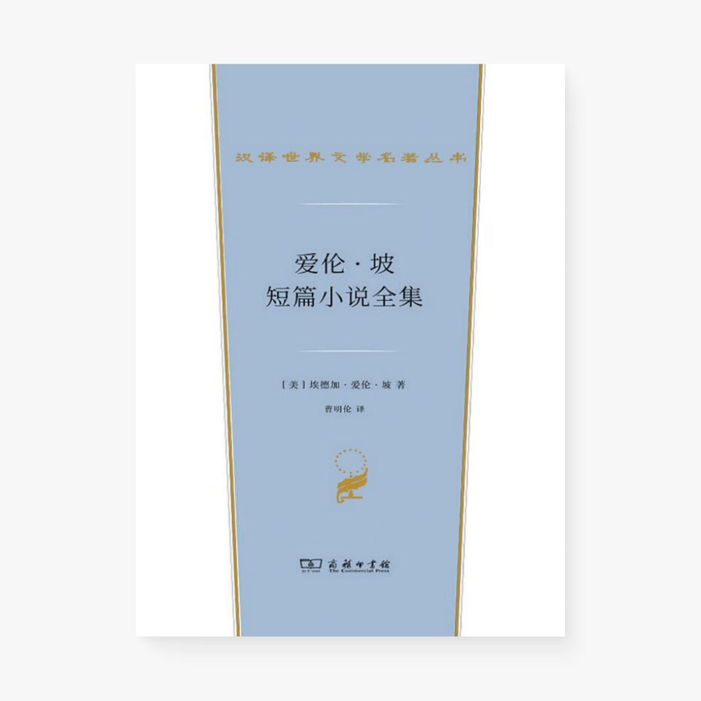 爱伦·坡短篇小说全集