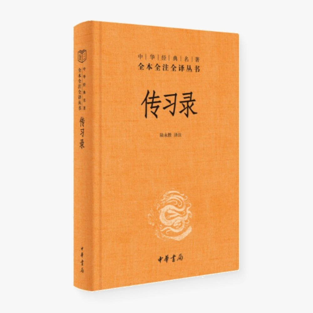 传习录