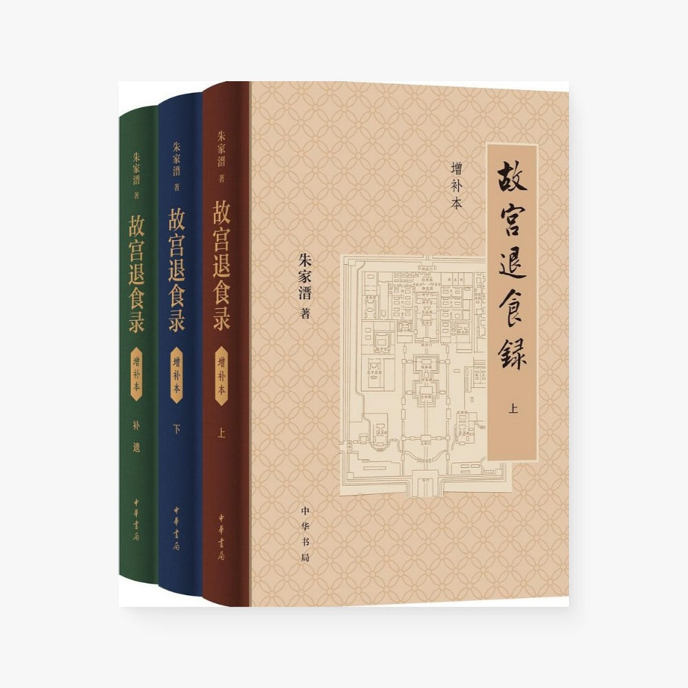 故宫退食录(全三册)