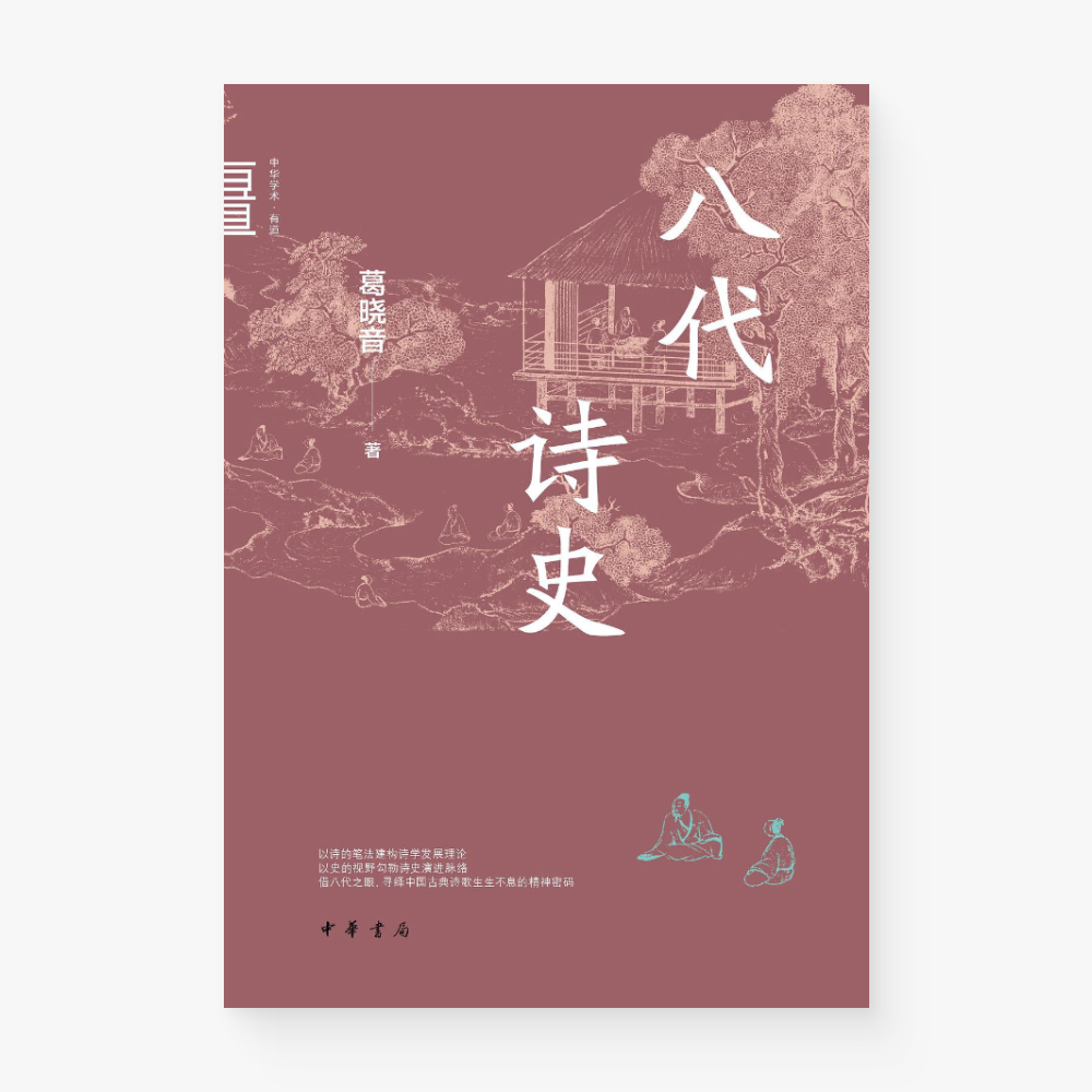 八代诗史