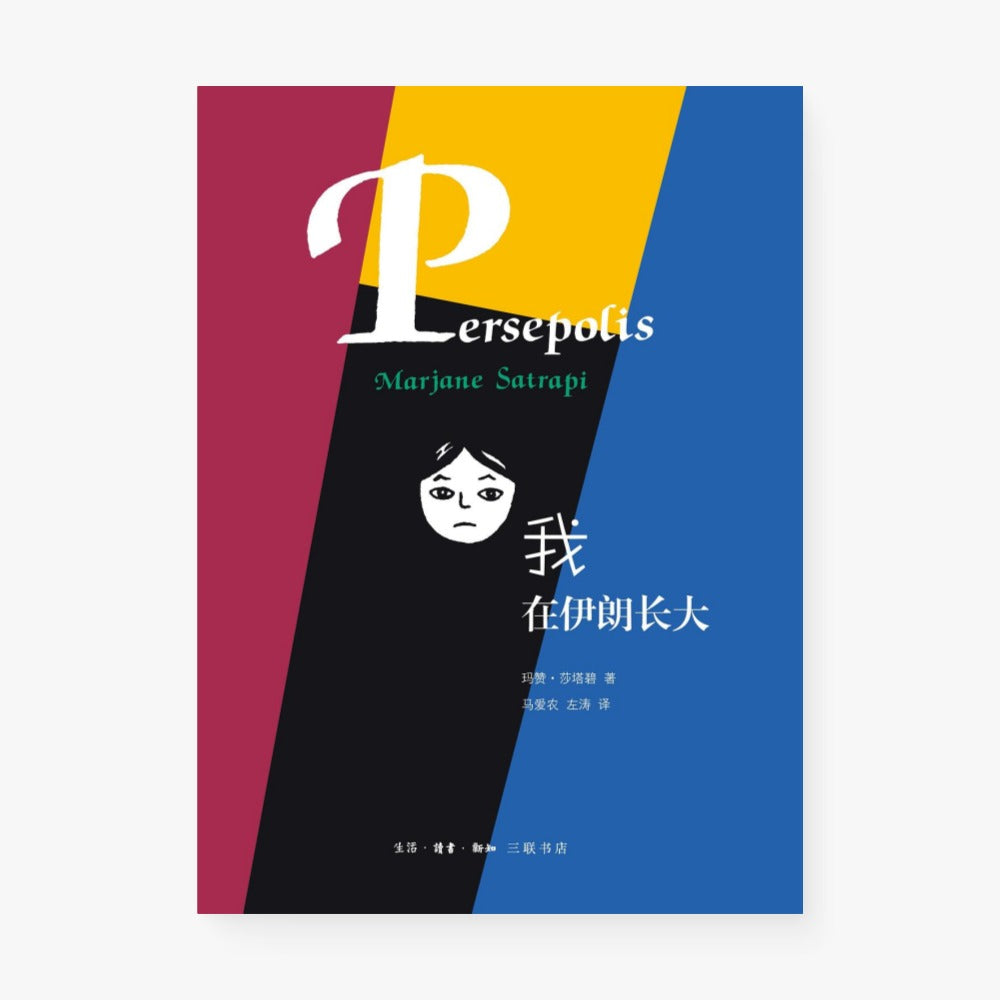 我在伊朗长大