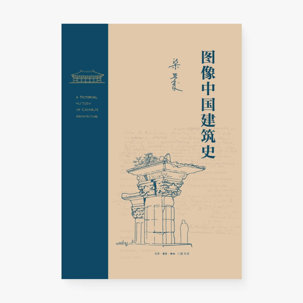 图像中国建筑史