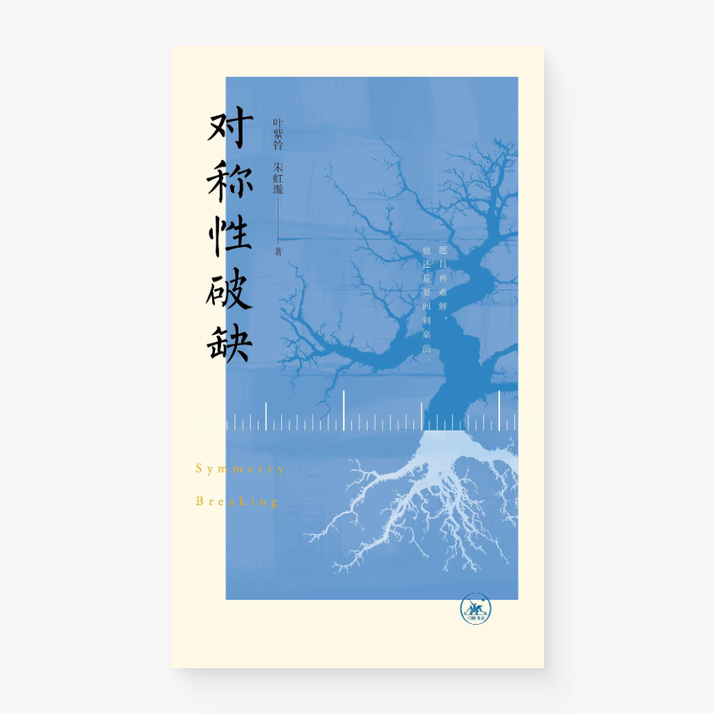 对称性破缺