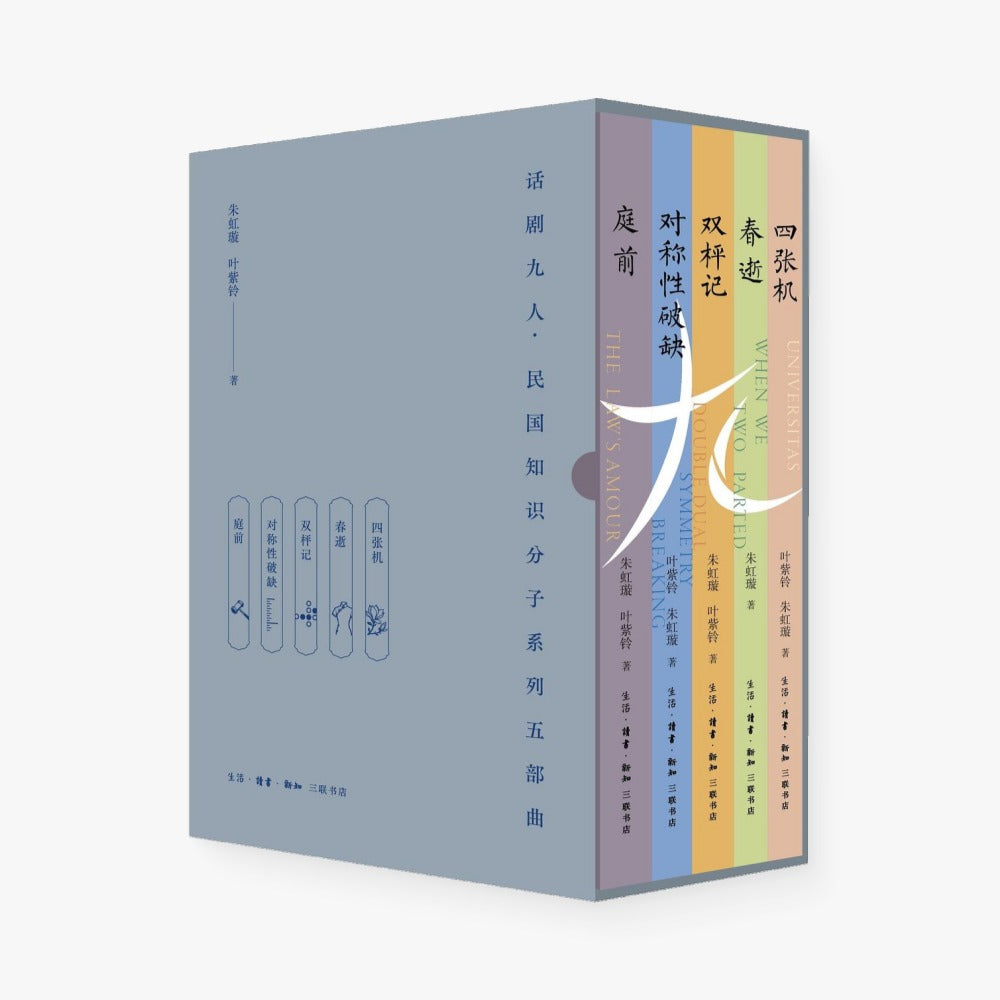 话剧九人·民国知识分子系列五部曲