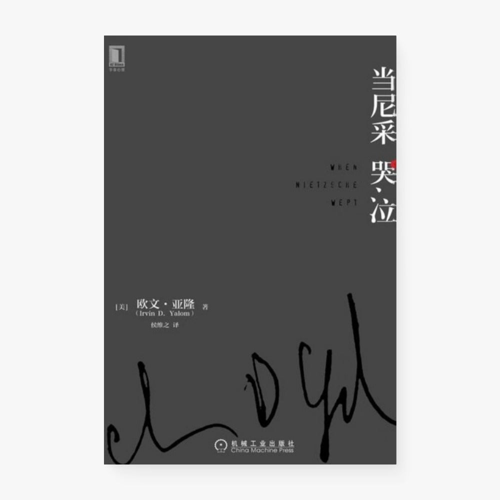 当尼采哭泣