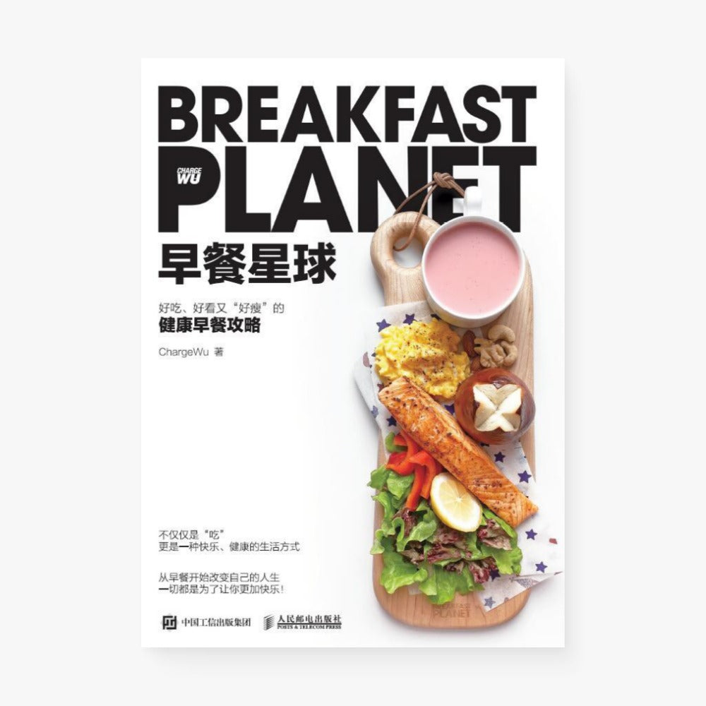 早餐星球 好看、好吃又“好瘦”的健康早餐攻略