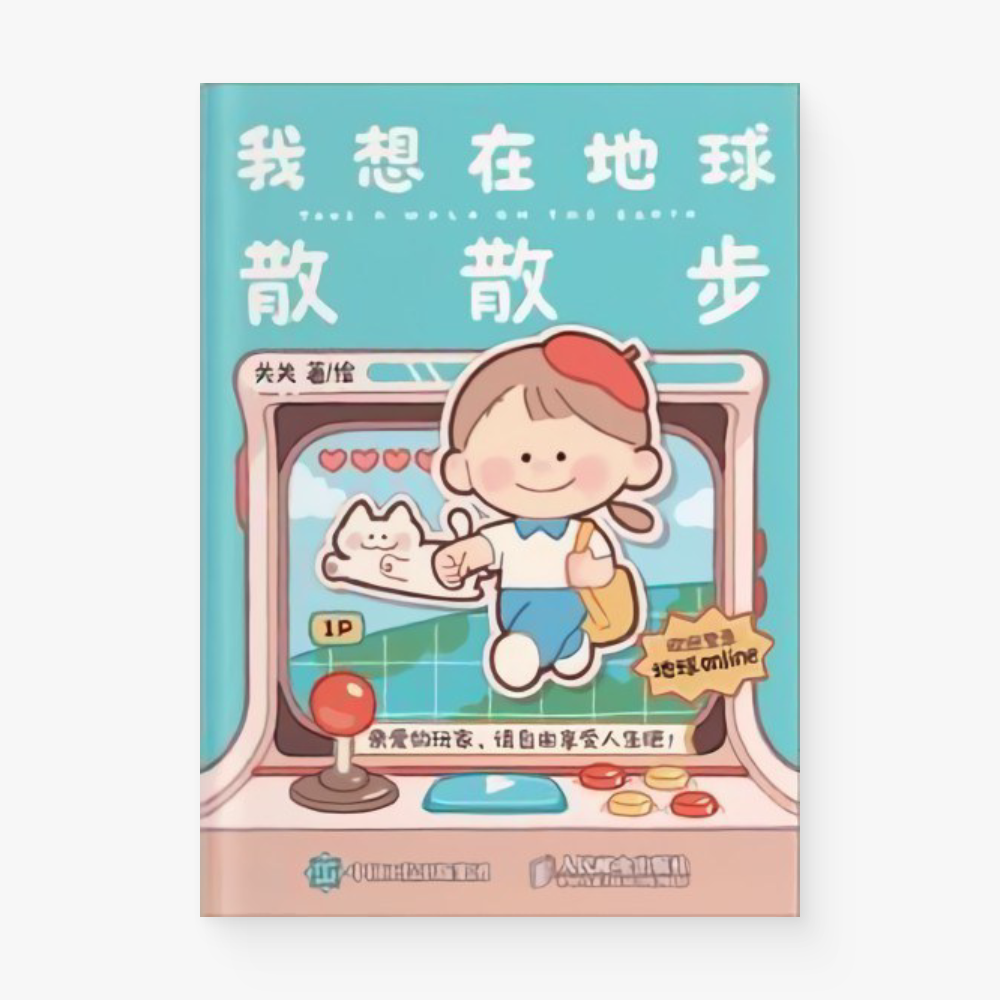 我想在地球散散步