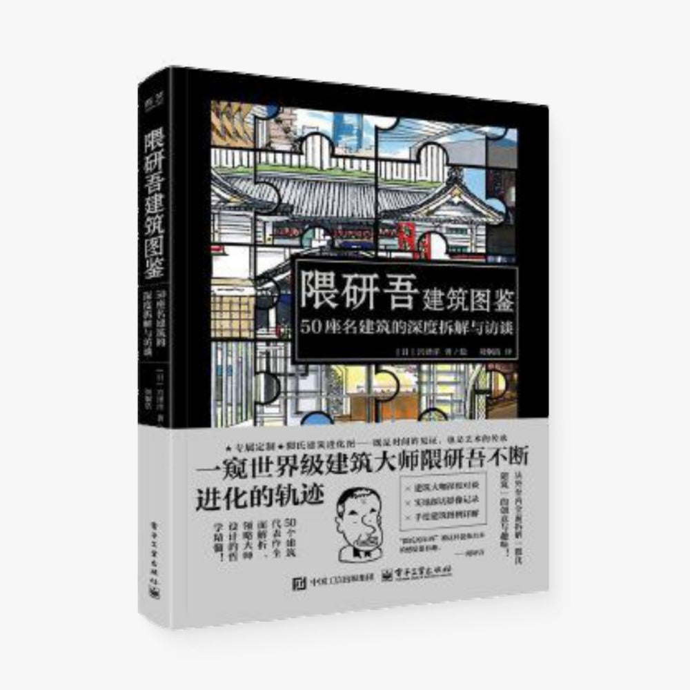隈研吾建筑图鉴 50座名建筑的深度拆解与访谈