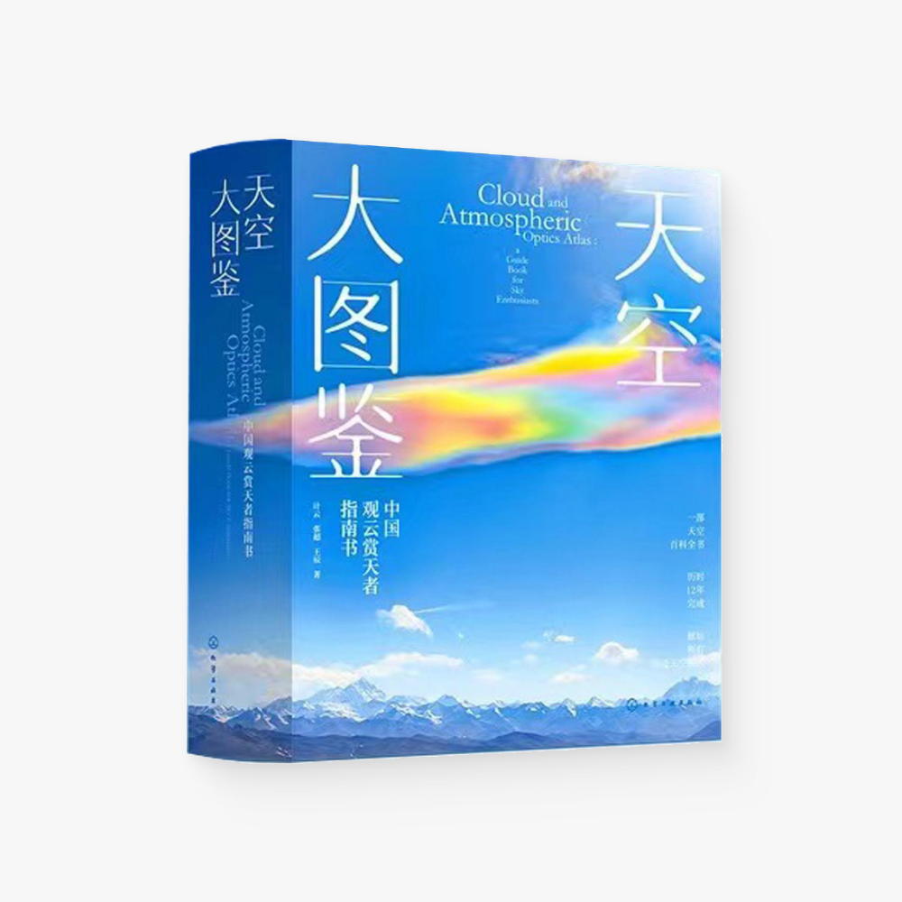 天空大图鉴:中国赏云观天者指南书