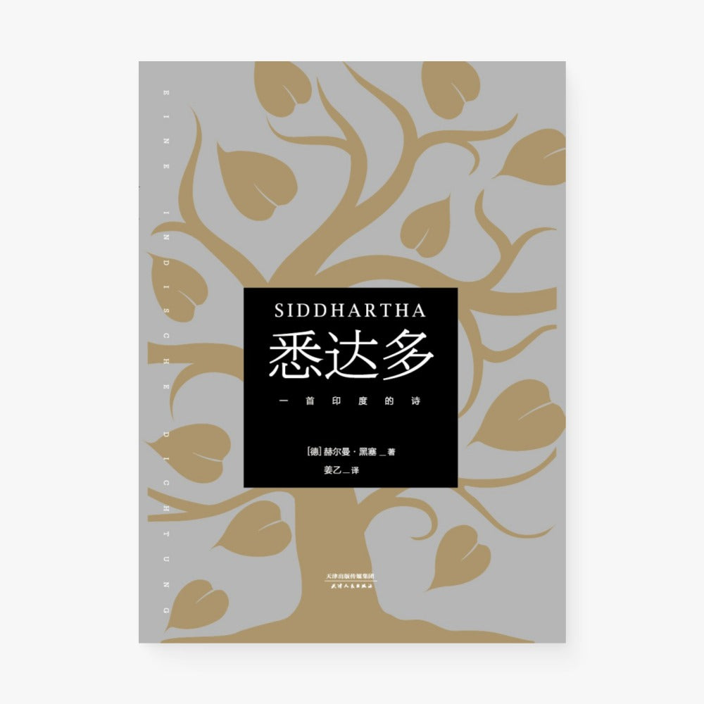 悉达多