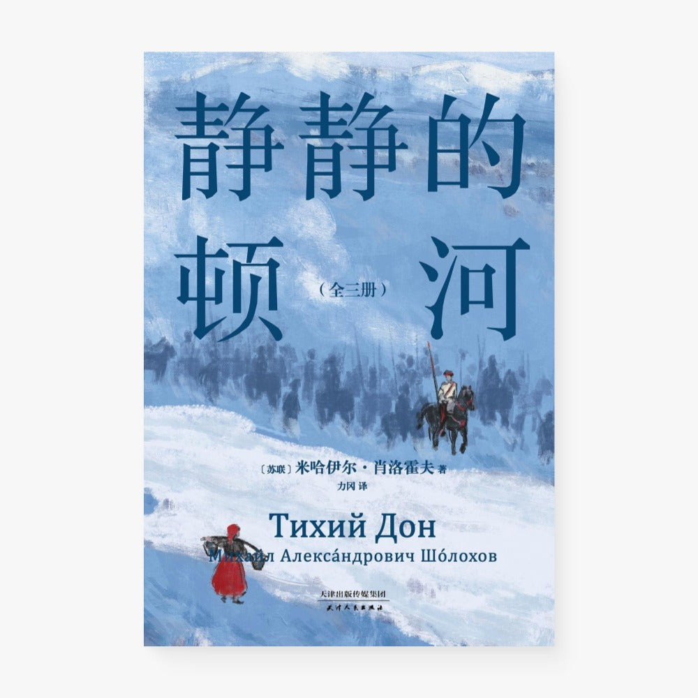 静静的顿河