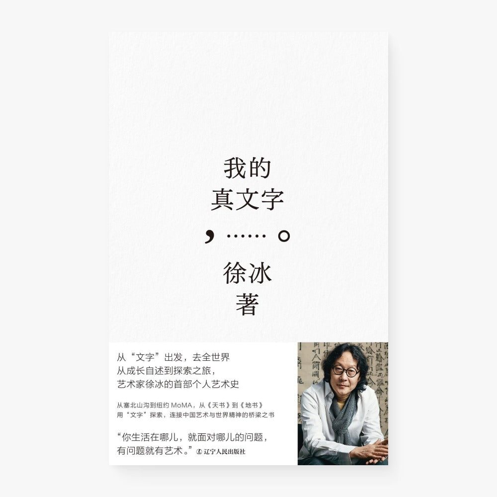 我的真文字